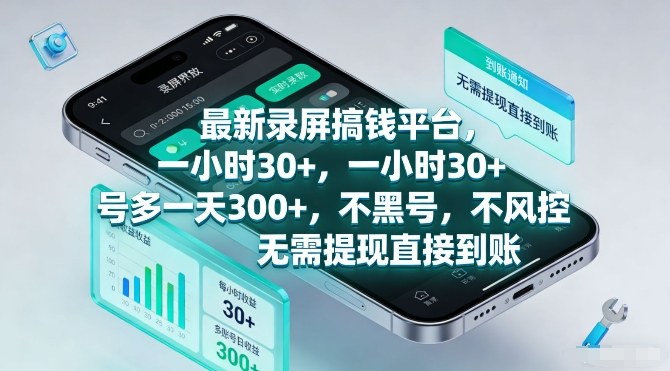 最新录屏搞钱平台,一小时30+,号多一天3张+,不风控,无需提现直接到账【揭秘】-精品虚拟资源库