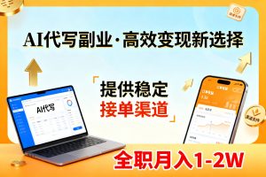 AI代写副业，高效变现，提供渠道，永不失业副业兼职 全职月入1-2W【SOP手册】-精品虚拟资源库