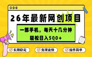 每天十几分钟，保底日入5张+，只需一部手机，26年强推项目【揭秘】-精品虚拟资源库