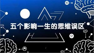 付费文章:五个影响一生的思维误区,基于数十万人数据提炼,看懂少走十年弯路-精品虚拟资源库