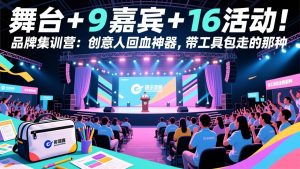 舞台 + 9 嘉宾 + 16 活动！品牌集训营：创意人回血神器，带工具包走的那种-精品虚拟资源库