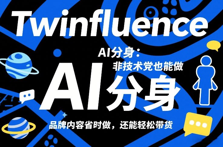 Twinfluence AI分身：非技术党也能做，品牌内容省时做，还能轻松带货-精品虚拟资源库
