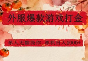 外服爆款游戏打金思路，单人即可无脑操作，收益看得见，单机每天稳定1k+【揭秘】-精品虚拟资源库