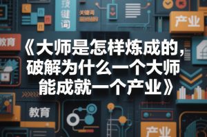 大师是怎样炼成的,破解为什么一个大师,能成就一个产业【电子书】-精品虚拟资源库