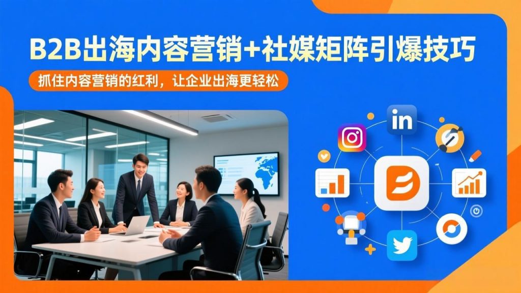 B2B出海内容营销+社媒矩阵引爆技巧：抓住内容营销的红利，让企业出海更轻松-精品虚拟资源库