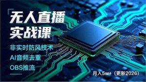 无人直播实战课(更新2月-精品虚拟资源库