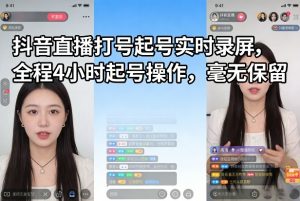 抖音直播打号起号实时录屏，全程4小时起号操作，毫无保留-精品虚拟资源库