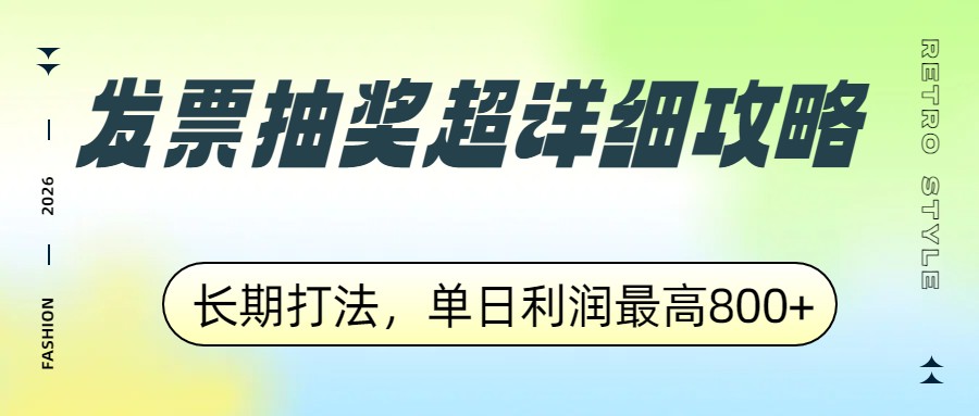 发票抽奖超详细攻略，长期打法，单日利润最高800+-精品虚拟资源库