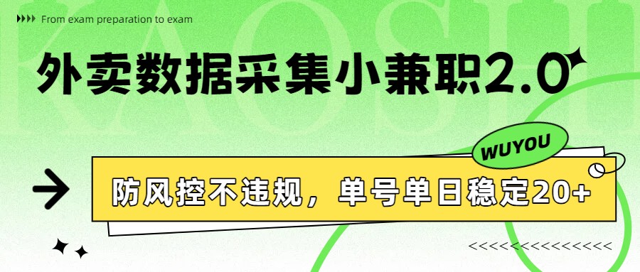 外卖数据采集小兼职2.0，防风控不违规，单号单日稳定20+-精品虚拟资源库