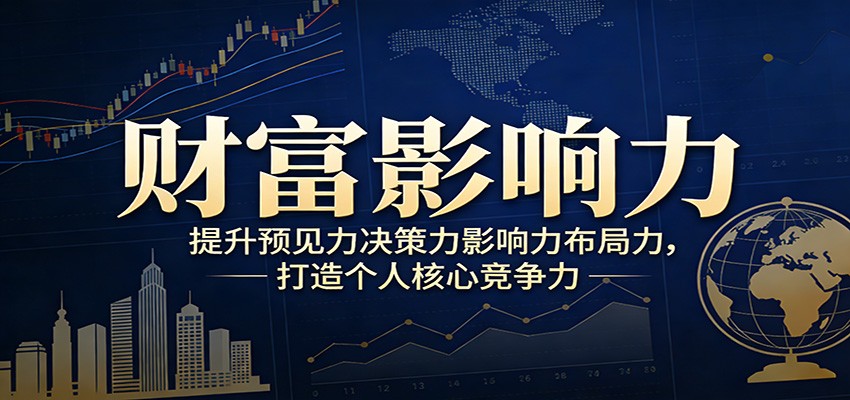 财富影响力提升，构建顶层布局思维，实现人生与事业双向升级-精品虚拟资源库