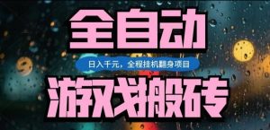 热门游戏搬砖翻身项目，日入1k+，操作简单，上手快全自动无需人工干预【揭秘】-精品虚拟资源库