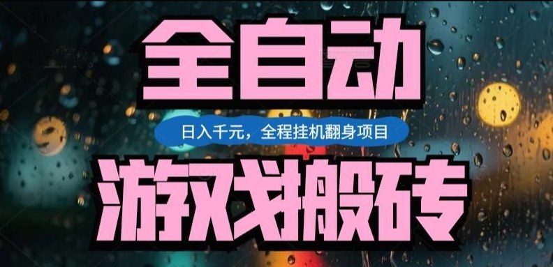 热门游戏搬砖翻身项目,日入1k+,操作简单,上手快全自动无需人工干预【揭秘】-精品虚拟资源库