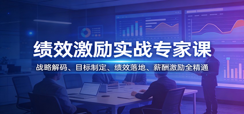 绩效激励实战专家课：战略解码、目标制定、绩效落地、薪酬激励全精通-精品虚拟资源库