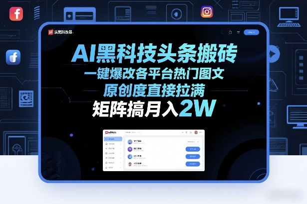 AI黑科技头条搬砖，一键爆改各平台热门图文，原创度直接拉满，矩阵搞月入2W+【揭秘】-精品虚拟资源库