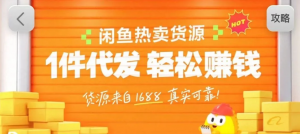 闲鱼新功能“选品中心”横空出世！无货源玩家的红利期来了，新手也能轻松上手月收...-精品虚拟资源库