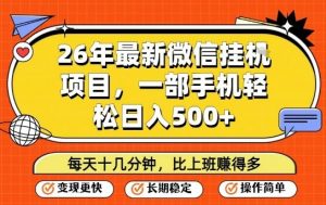 26年最新微信挂G项目，每天十多分钟就够了，一部手机，轻松日入5张【揭秘】-精品虚拟资源库