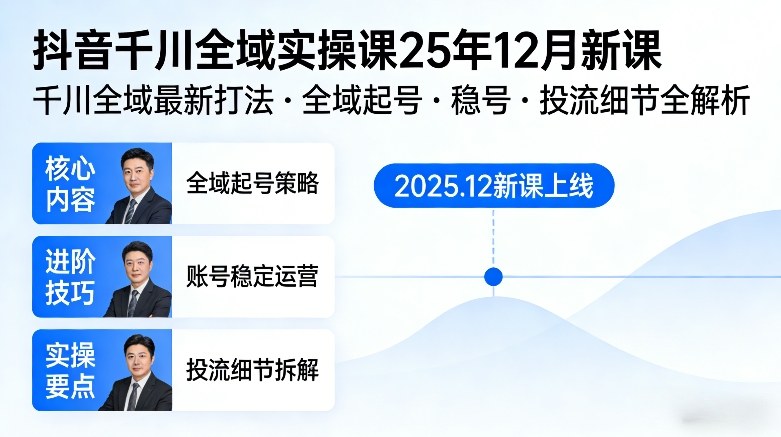 抖音千川全域全域实操课25年12月新课,千川全域最新打法,全域起号,稳号,投流细节全部都有-精品虚拟资源库