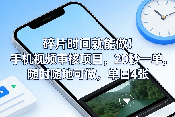 碎片时间就能做！手机视频审核项目，20秒一单，随时随地可做，单日4张+【揭秘】-精品虚拟资源库