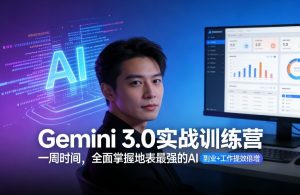 Gemini 3.0实战训练营，一周时间，全面掌握地表最强的AI，副业+工作提效倍增-精品虚拟资源库