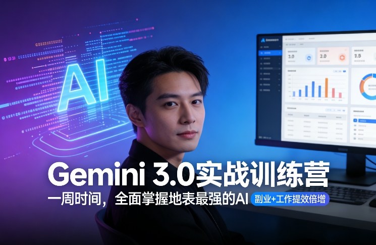Gemini 3.0实战训练营，一周时间，全面掌握地表最强的AI，副业+工作提效倍增-精品虚拟资源库