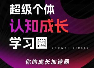 超级个体认知成长学习圈，你的成长加速器，用认知破局，用行动变现-精品虚拟资源库
