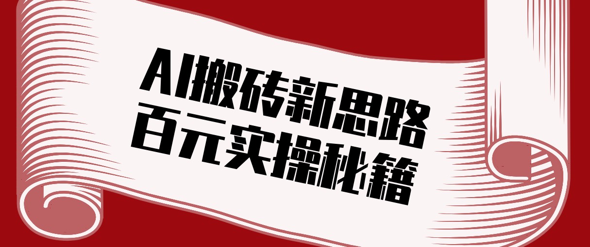 头条AI搬砖新思路！利用AI自动剪辑原创视频，日均收益100+的实操秘籍-精品虚拟资源库