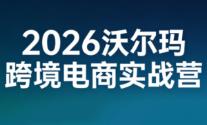 2026沃尔玛跨境电商实战营-精品虚拟资源库