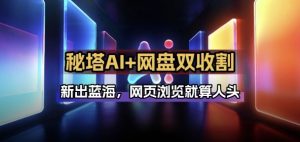 秘塔AI项目拆解_AI智能体配合网盘拉新项目双倍收割打法-精品虚拟资源库