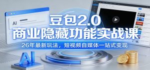 豆包2.0商业隐藏功能实战课:26年最新玩法,短视频自媒体一站式变现-精品虚拟资源库