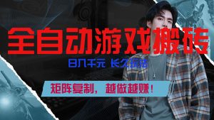 全自动游戏挂机，日入千元，长久玩法，矩阵复制，越做越赚！-精品虚拟资源库