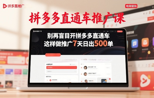 拼多多直通车推广课，别再盲目开拼多多直通车，这样做推广7天日出500单-精品虚拟资源库