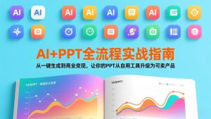 AI+PPT全流程实战指南：从一键生成到商业变现，让你的PPT从自用工具升级为可卖产品-精品虚拟资源库