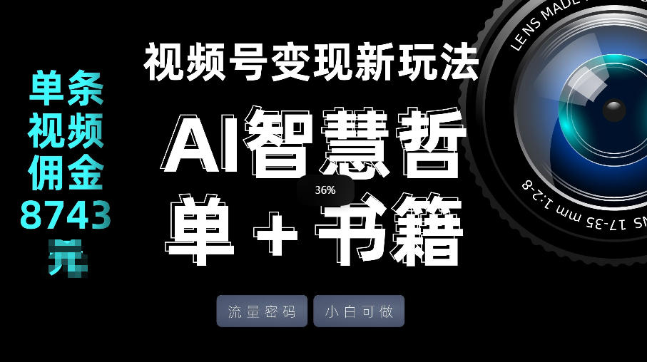 视频号流量密码，变现新玩法-AI智慧哲单＋书单，单条视频佣金8743米-精品虚拟资源库