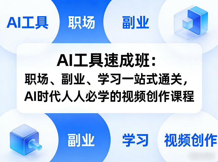 AI工具速成班：职场、副业、学习一站式通关，AI时代人人必学的视频创作课程-精品虚拟资源库