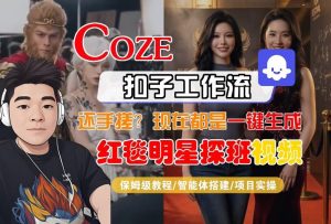 Coze智能体工作流一键生成“红毯明星探班合影“短视频,全流程保姆级教学-精品虚拟资源库