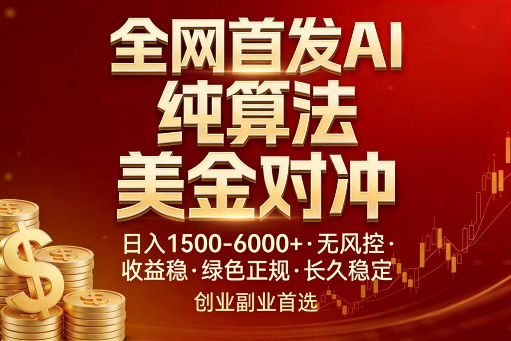 全网首发项目！AI美金算法对冲，日入2000-6000+，稳定长效0风险，彻底告别996，创业、副业逆...-精品虚拟资源库
