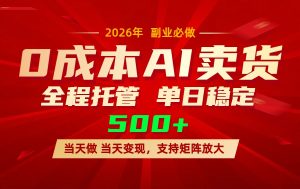 AI小红书虚拟电商，一个账号，单日稳定变现500+-精品虚拟资源库