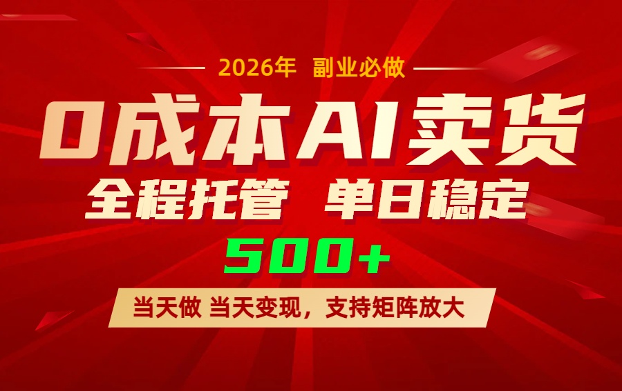 AI小红书虚拟电商，一个账号，单日稳定变现500+-精品虚拟资源库