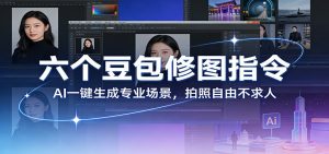 六个豆包修图指令：AI 一键生成专业场景，拍照自由不求人-精品虚拟资源库