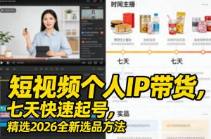 短视频个人IP带货,七天快速起号,精选2026全新选品方法-精品虚拟资源库