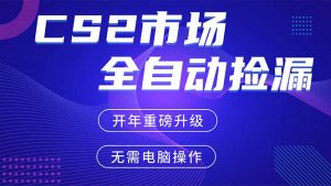 CS2平台自动掘金，蓝海市场，手机即可完成所有操作，稳定每日300+，支持任何形式验证-精品虚拟资源库