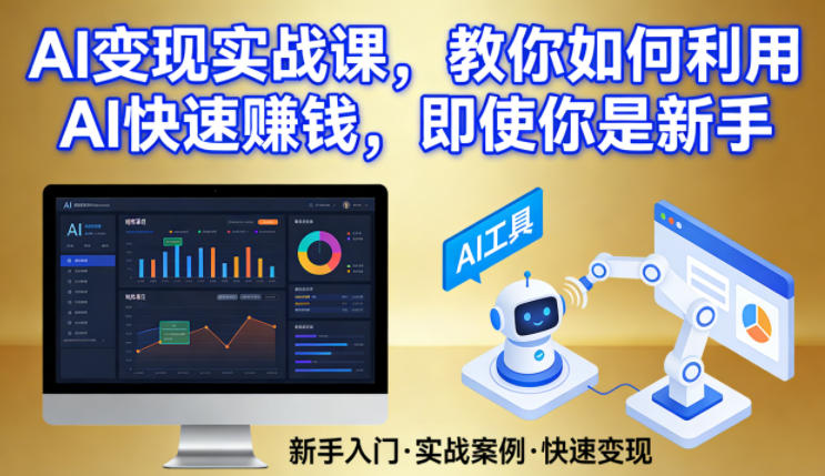 AI变现实战课，教你如何利用AI快速賺钱，即使你是新手-精品虚拟资源库