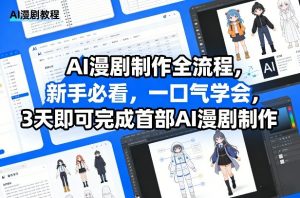 AI漫剧制作全流程,新手必看,一口气学会,3天即可完成首部AI漫剧制作-精品虚拟资源库