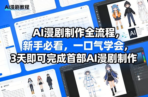 AI漫剧制作全流程，新手必看，一口气学会，3天即可完成首部AI漫剧制作-精品虚拟资源库