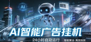 智能托管 · 无人值守 · 持续变现，低门槛、高适配、易上手，轻松开启智能躺赚新时代-精品虚拟资源库