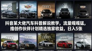 抖音某大佬汽车科普解说教学，流量嘎嘎猛，撸创作伙伴计划精选独家收益，日入5张+(更新0316)-精品虚拟资源库