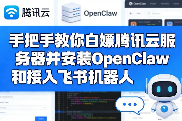 手把手教你白嫖腾讯云服务器并安装OpenClaw和接入飞书机器人-精品虚拟资源库