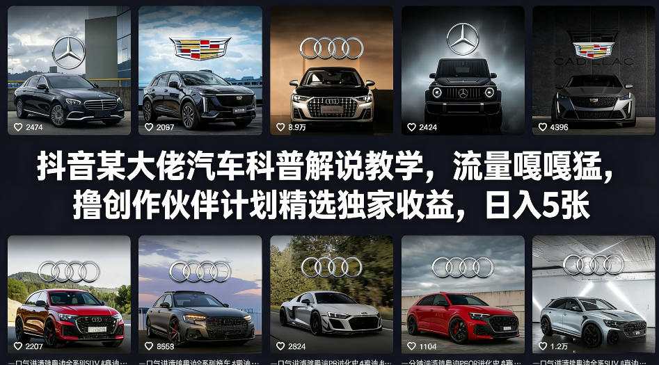 抖音某大佬汽车科普解说教学，流量嘎嘎猛，撸创作伙伴计划精选独家收益，日入5张+-精品虚拟资源库