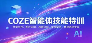 COZE智能体技能特训:文案创作、图片识别、思维导图,实战案例,快速落地变现-精品虚拟资源库