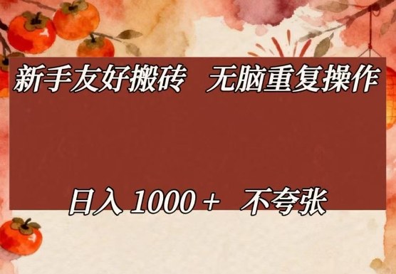 新手友好搬砖，无脑重复操作，日入1000+不夸张【揭秘】-精品虚拟资源库